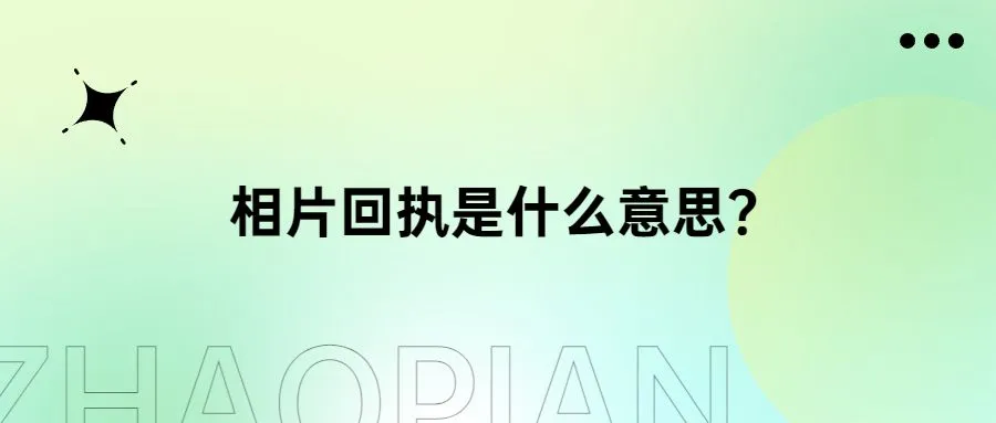 相片回执是什么意思？