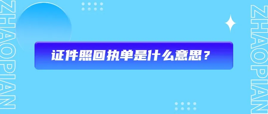 证件照回执单是什么意思？