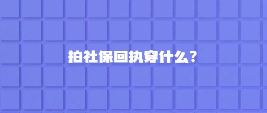 拍社保回执穿什么？