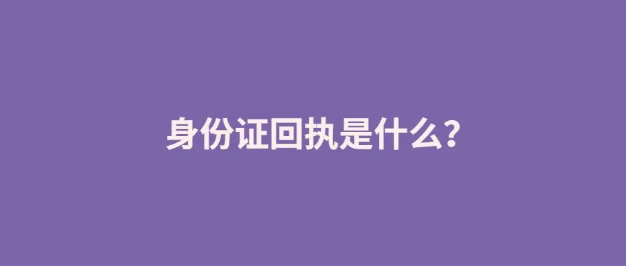 身份证回执是什么？