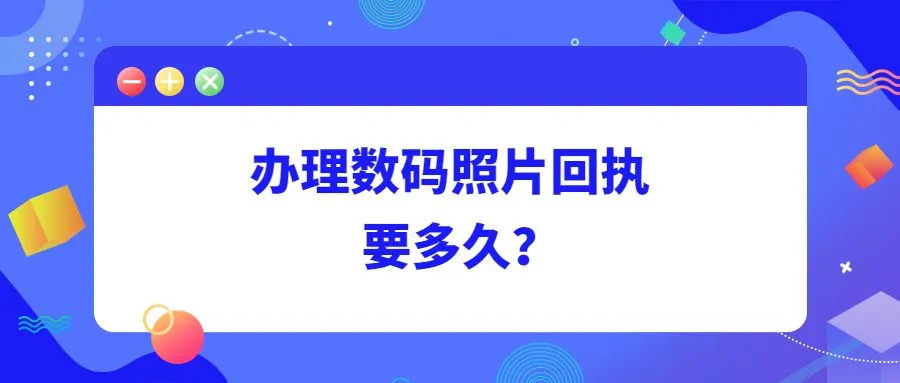 数码照片回执要多久？