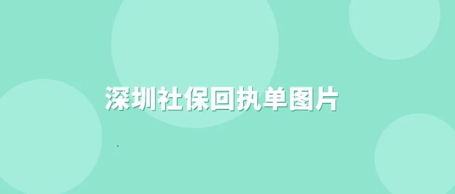 深圳社保回执单图片