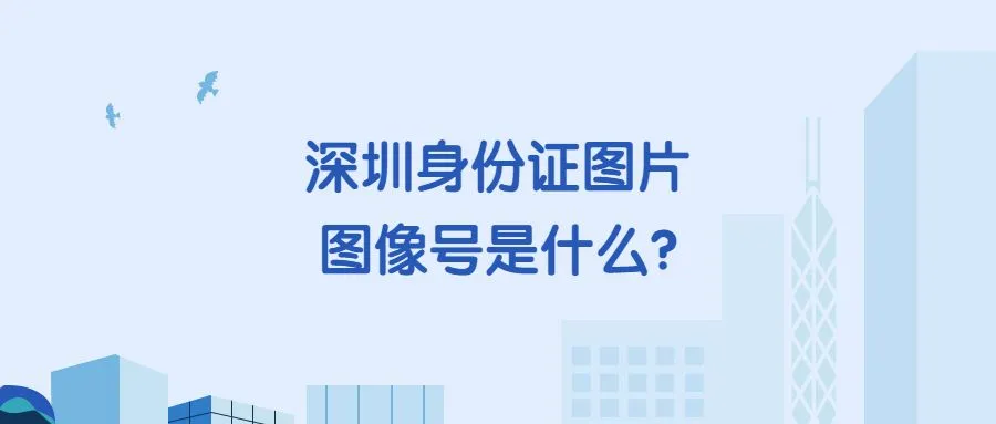 深圳身份证图片图像号是什么？