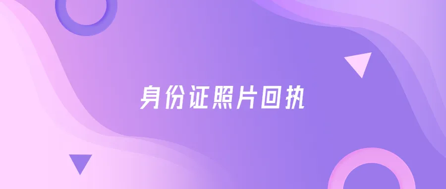 身份证照片回执