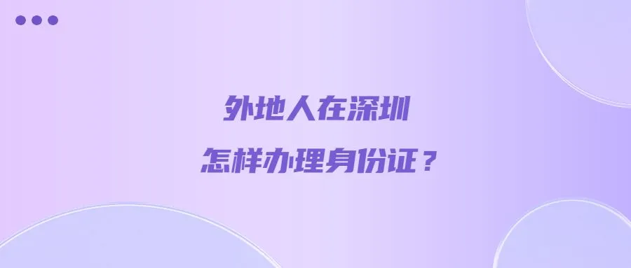 外地人在深圳怎样办理身份证？