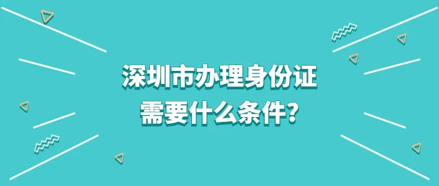 深圳市办理身份证需要什么条件?