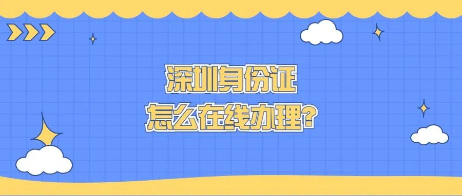 深圳身份证怎么在线办理？