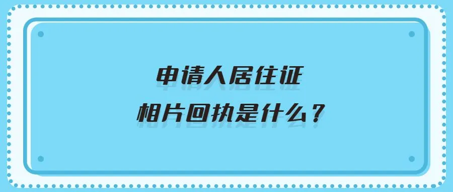 申请人居住证相片回执是什么？