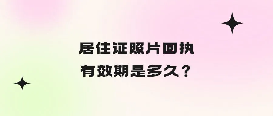 居住证照片回执有效期是多久？