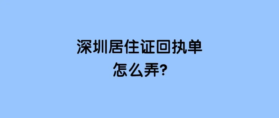 深圳居住证回执单怎么弄？