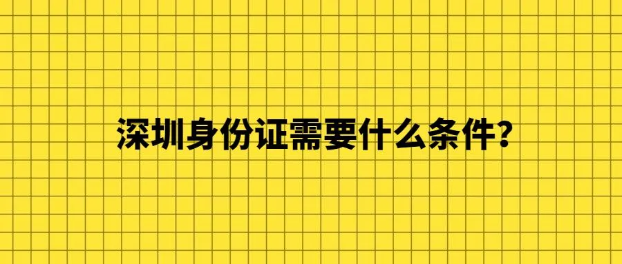 深圳身份证需要什么条件？