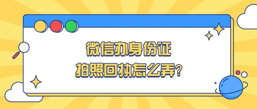 微信办身份证拍照回执怎么弄？