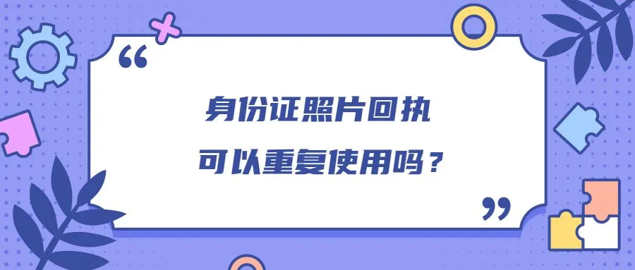 身份证照片回执可以重复使用吗？