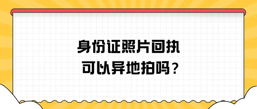 身份证照片回执可以异地拍吗？