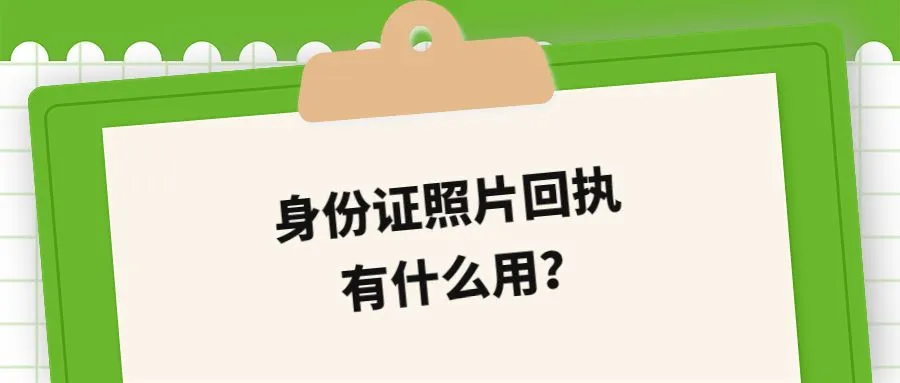 身份证照片回执有什么用？