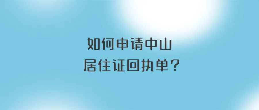 如何申请中山居住证回执单？