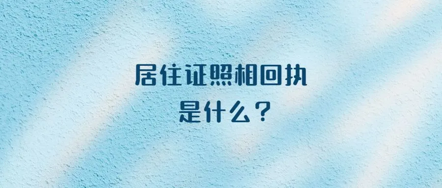 居住证照相回执是什么？