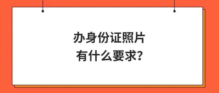 办身份证照片有什么要求？