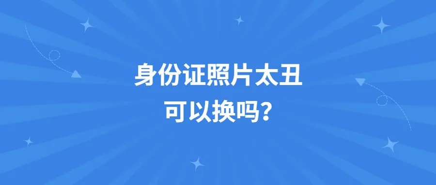 身份证照片太丑可以换吗？