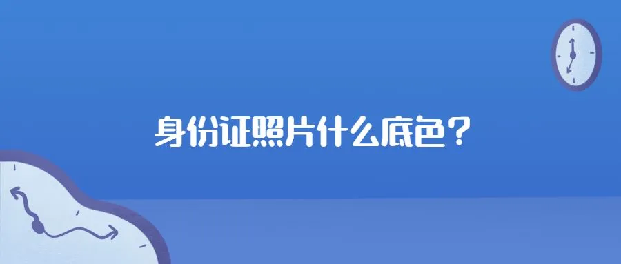 身份证照片什么底色？