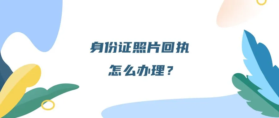 身份证照片回执怎么办理？