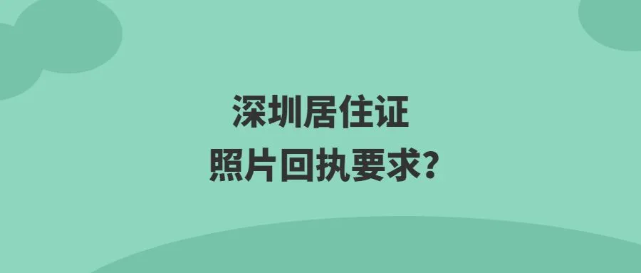 深圳居住证照片回执要求？