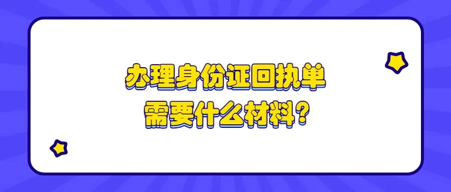 办理身份证回执单需要什么材料？