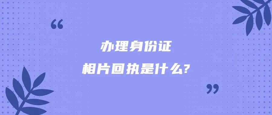 办理身份证相片回执是什么？