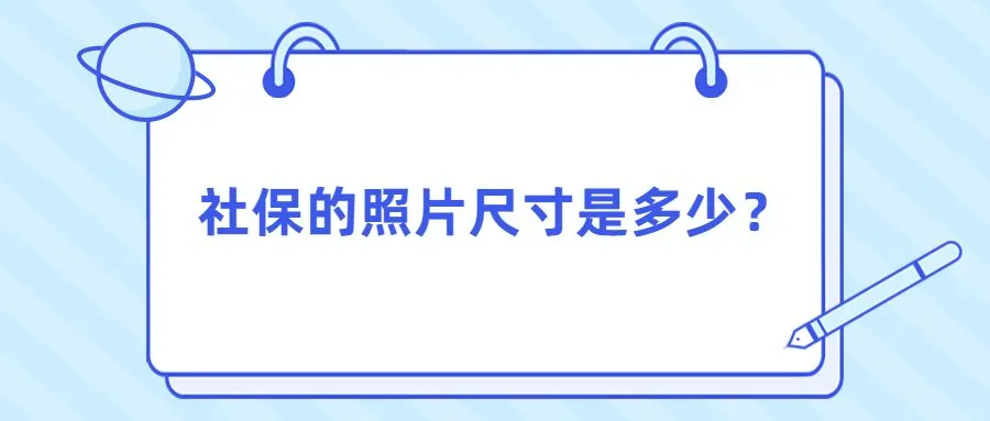 社保的照片尺寸是多少？