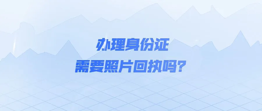 办理身份证需要照片回执吗？