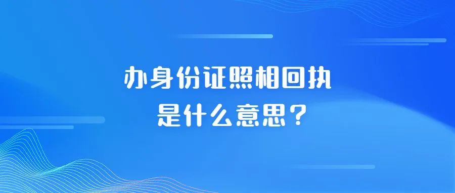 办身份证照相回执是什么意思？