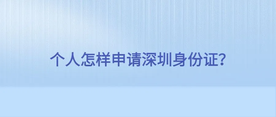 个人怎样申请深圳身份证？