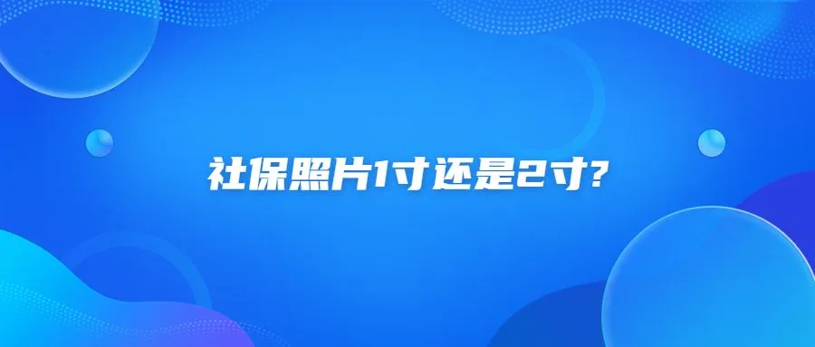 社保照片1寸还是2寸?