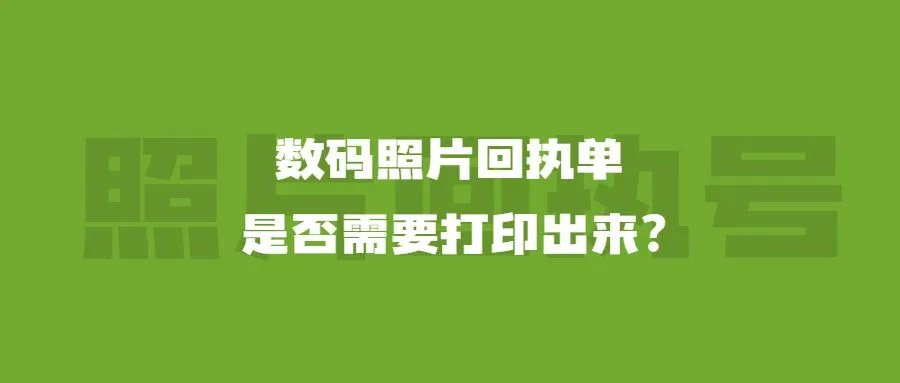 数码照片回执单是否需要打印出来？