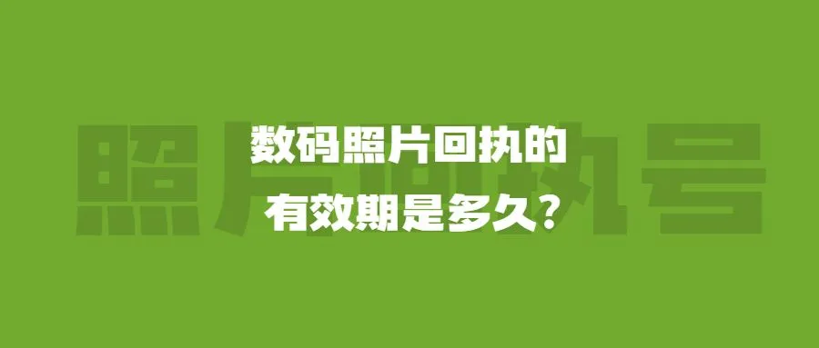 数码照片回执的有效期是多久？