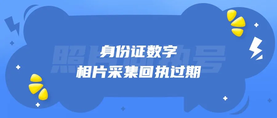 身份证数字相片采集回执过期