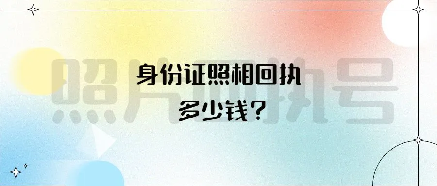 身份证照相回执多少钱？