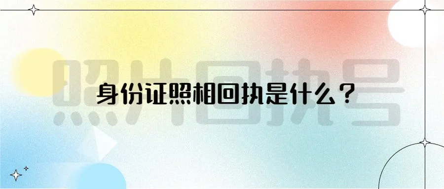 身份证照相回执是什么？