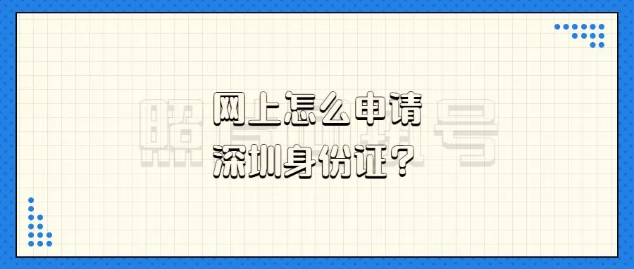 网上怎么申请深圳身份证？