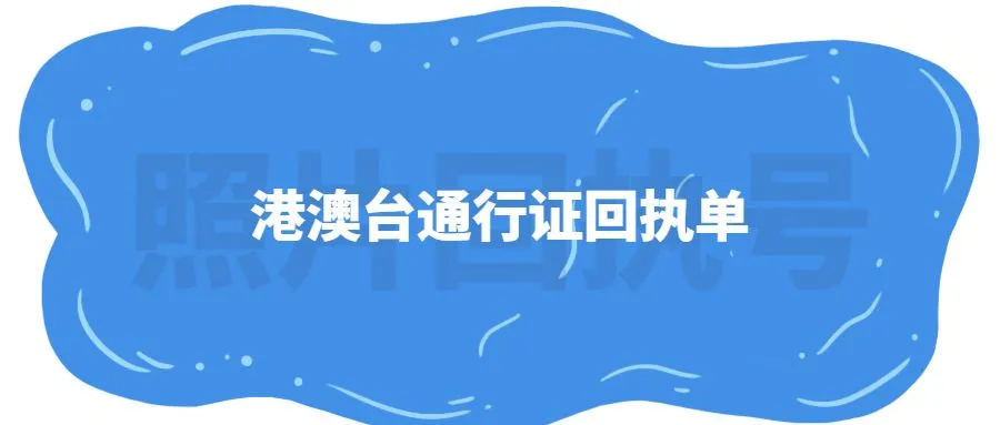 港澳台通行证回执单