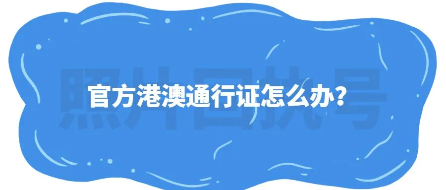 官方港澳通行证怎么办？