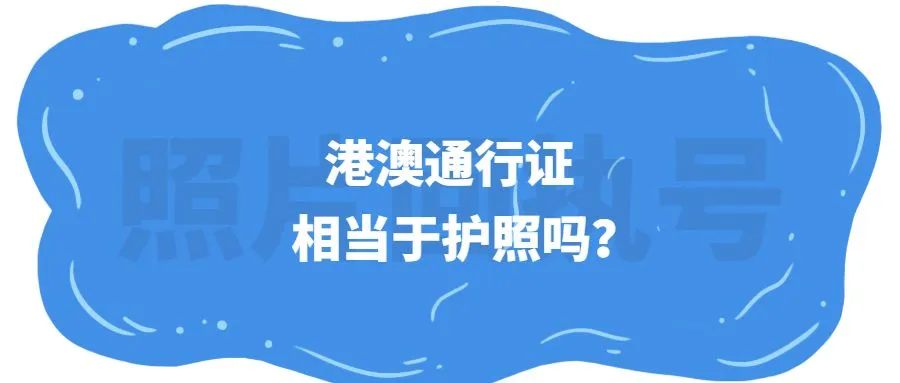 港澳通行证相当于护照吗？