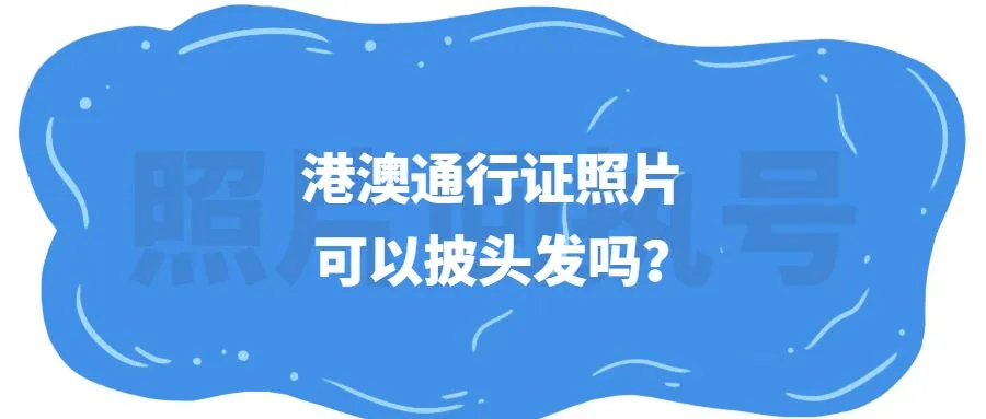 港澳通行证照片可以披头发吗？