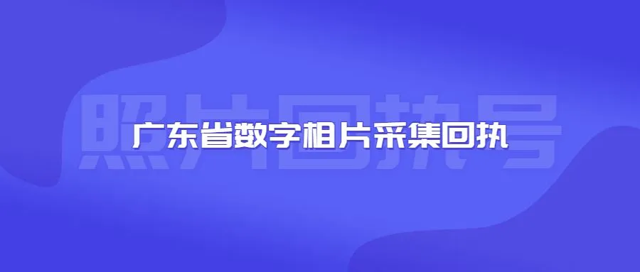 广东省数字相片采集回执