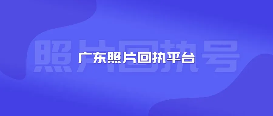 广东照片回执平台