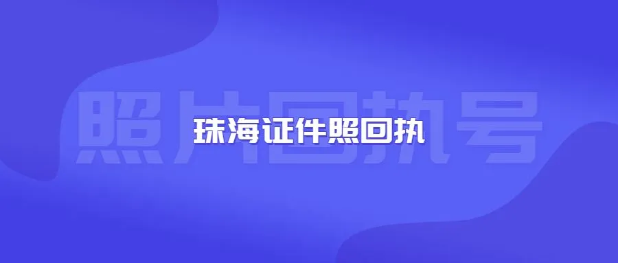 珠海证件照回执