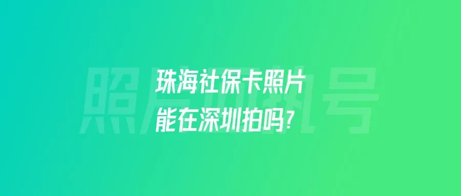 珠海社保卡照片能在深圳拍吗？