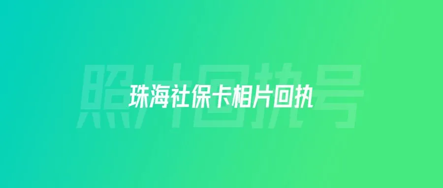 珠海社保卡相片回执