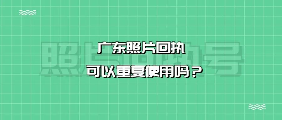 广东照片回执可以重复使用吗？