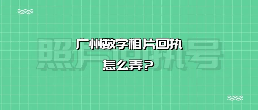 广州数字相片回执怎么弄？